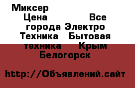 Миксер KitchenAid 5KPM50 › Цена ­ 30 000 - Все города Электро-Техника » Бытовая техника   . Крым,Белогорск